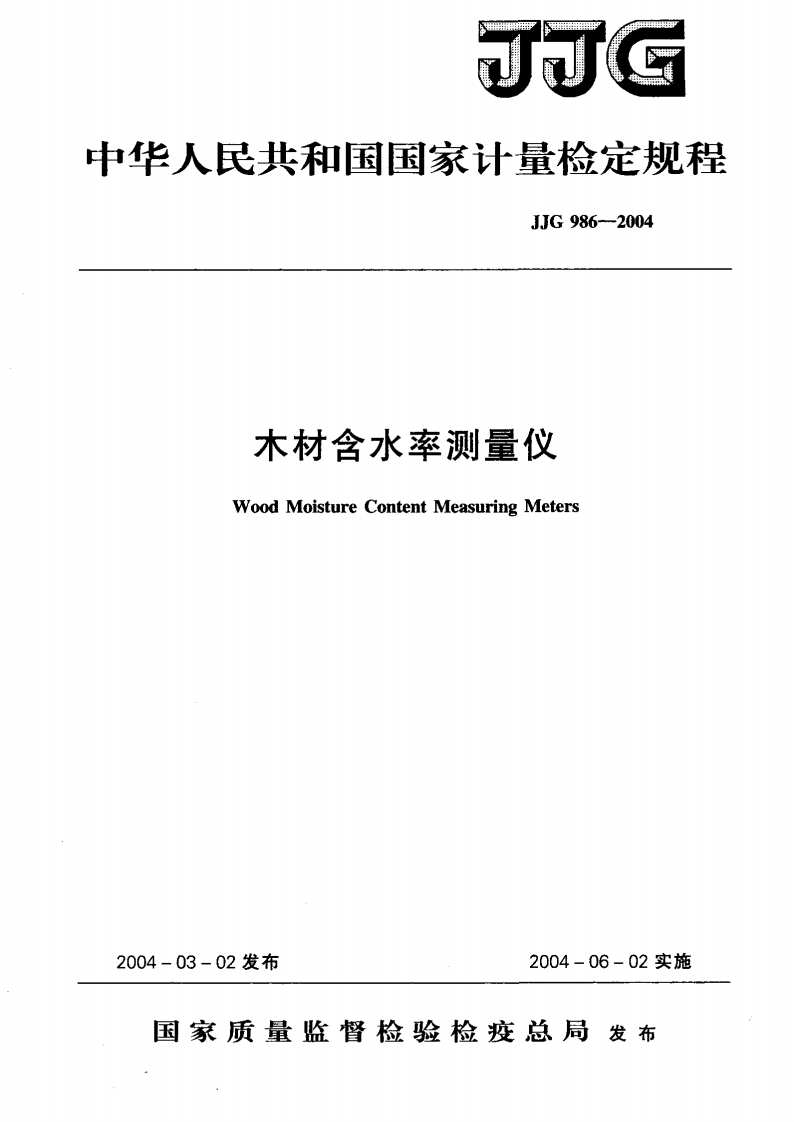JJG986-2004木材含水率测量仪
