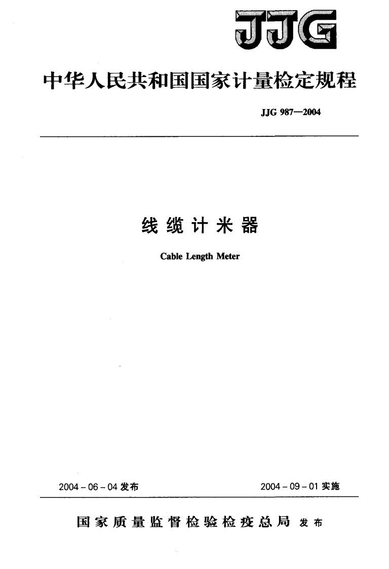 JJG987-2004线缆计米器