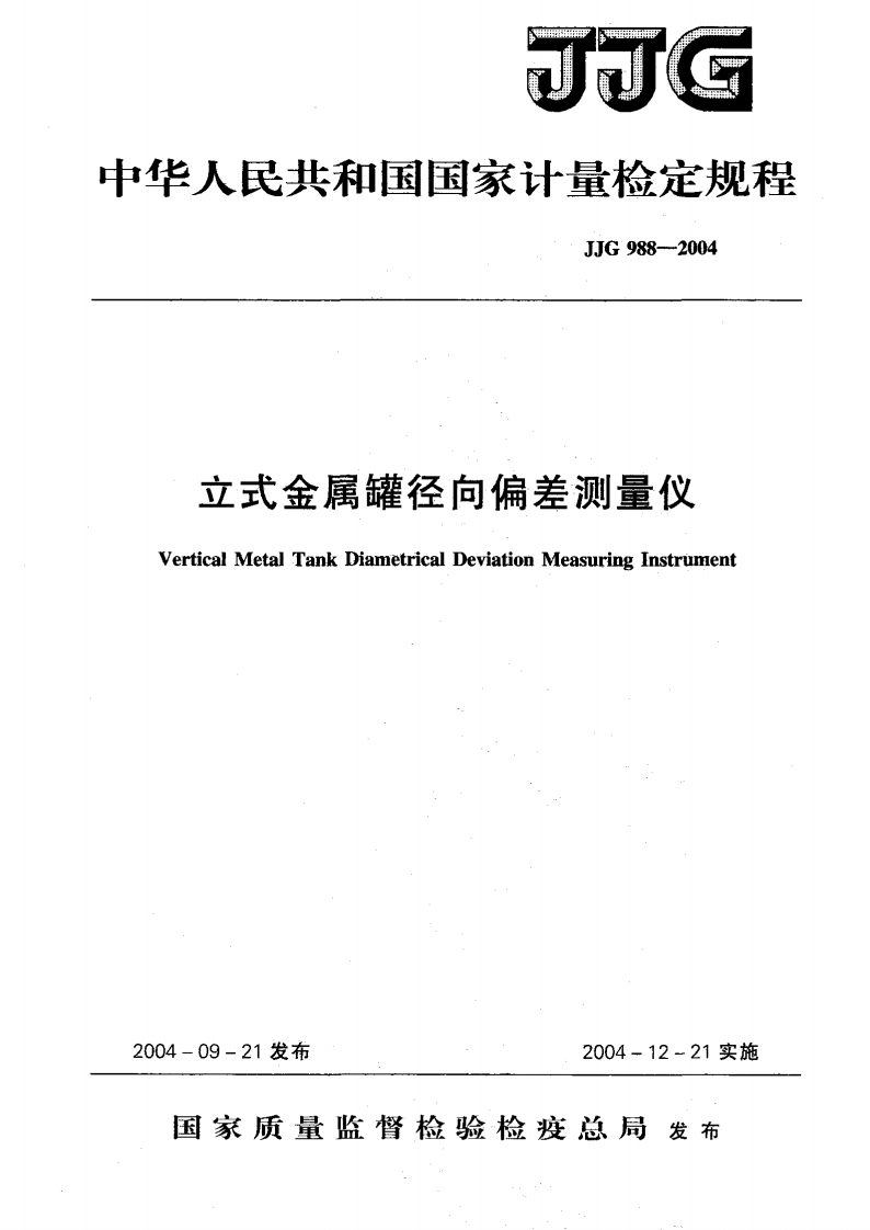 JJG988-2004立式金属罐径向偏差测量仪