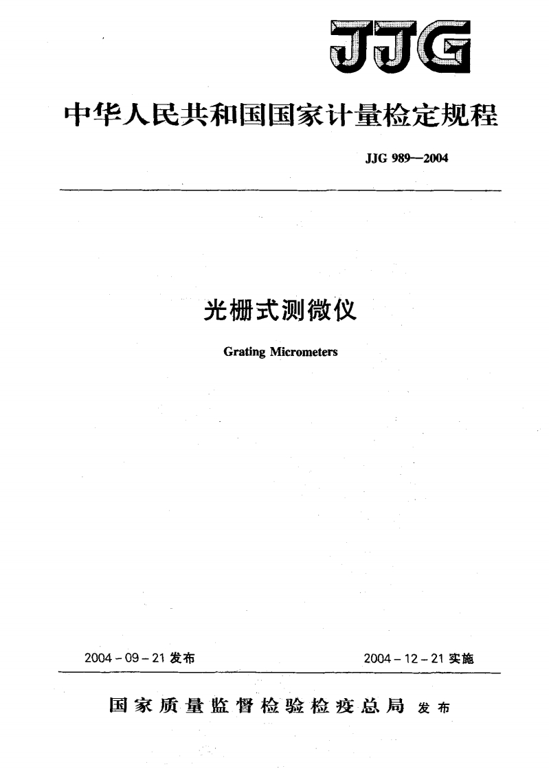 JJG989-2004光栅式测微仪