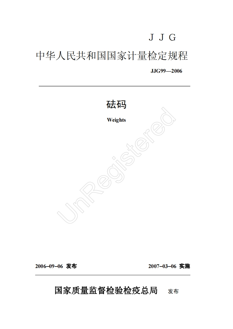 JJG99-2006砝码