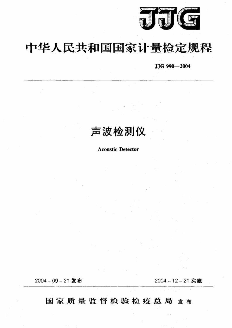 JJG990-2004声波检测仪