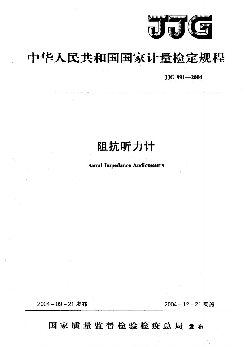 JJG991-2004阻抗听力计