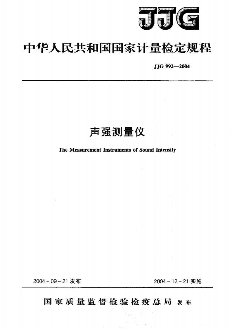 JJG992-2004声强测量仪