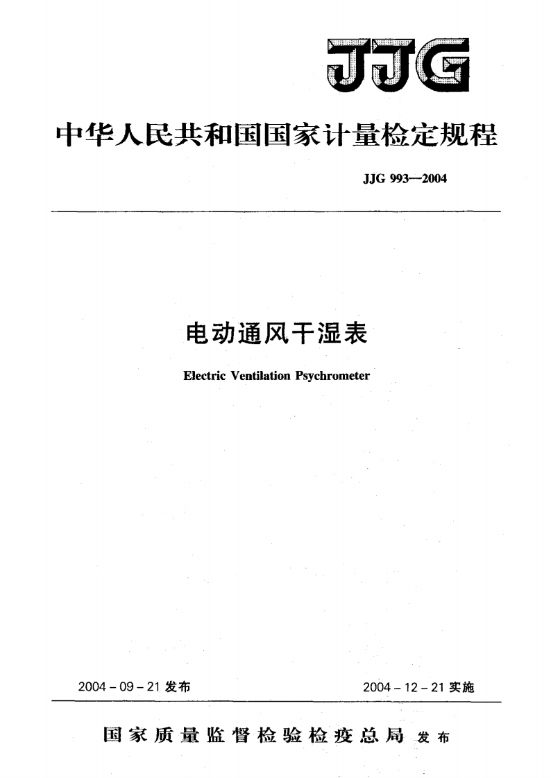 JJG993-2004电动通风干湿表