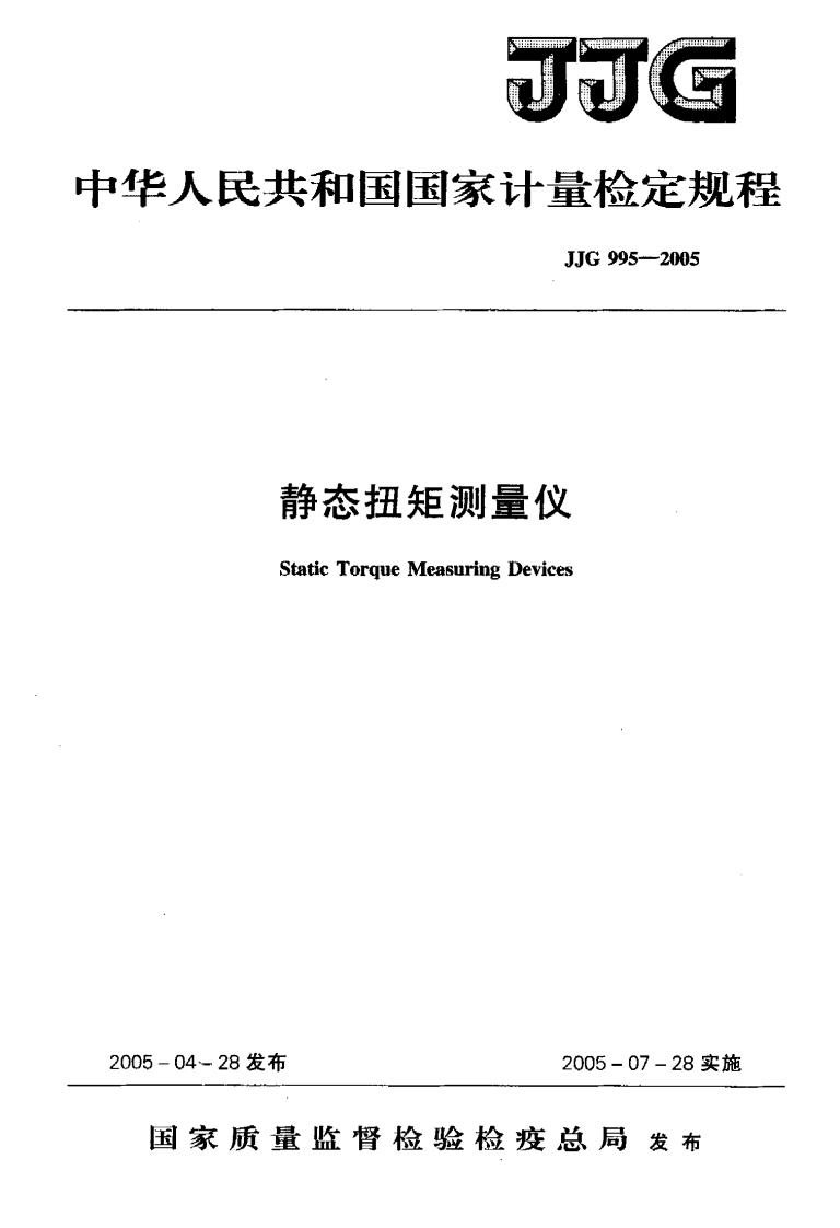 JJG995-2005静态扭矩测量仪