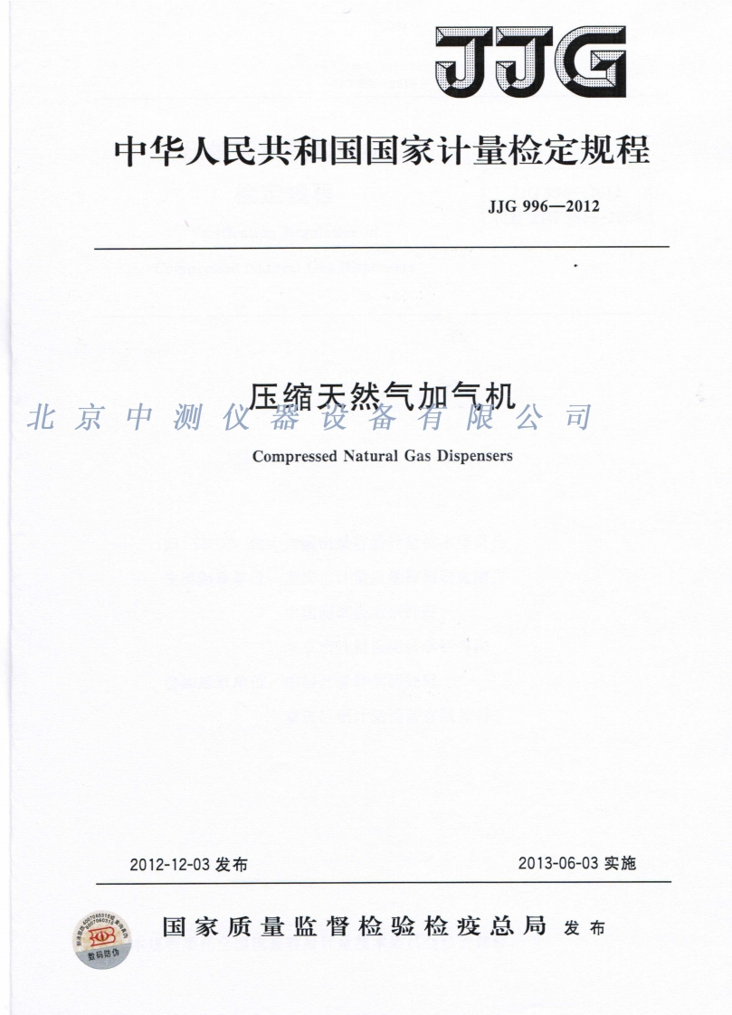 JJG996-2012压缩天然气加气机