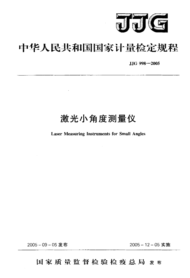 JJG998-2005激光小角度测量仪