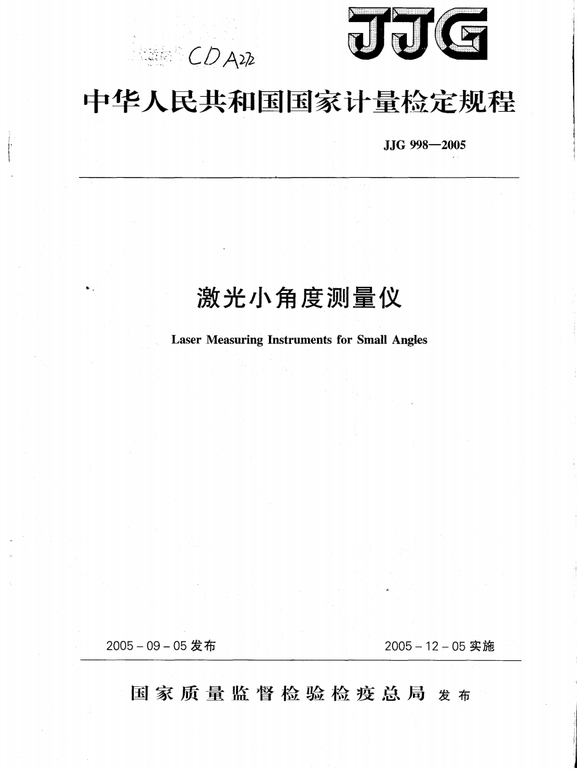 JJG998－2005激光小角度测量仪检定规程