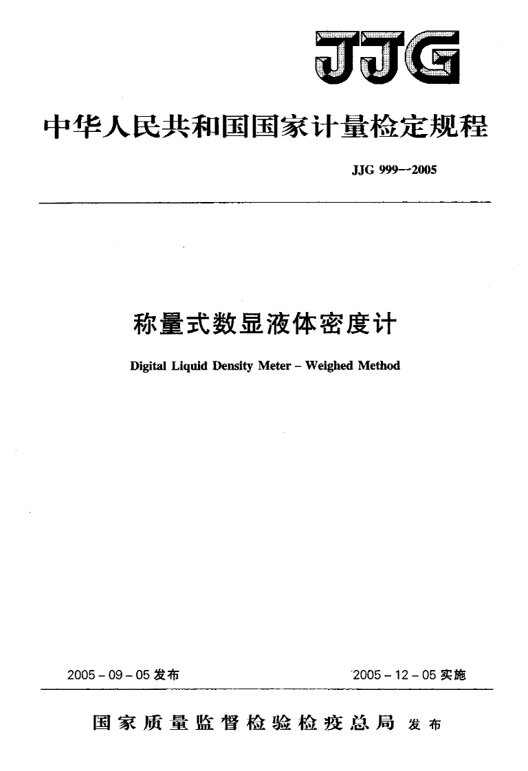 JJG999-2005称量式数显液体密度计