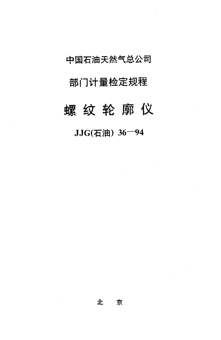 JJG（石油）36-1994螺纹轮廓仪检定规程新质力文库 - 聚焦新质生产力发展的数字化知识库_行业洞察 / 理论成果 / 实践指南免费下载新质力文库