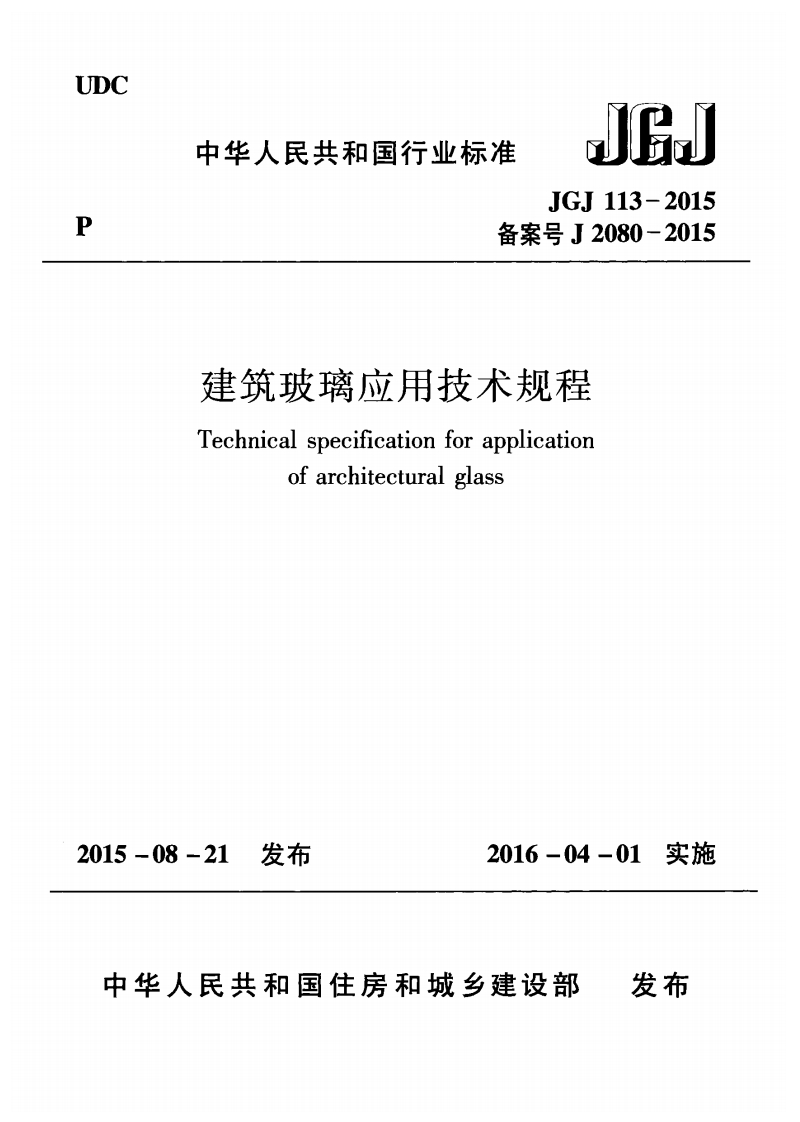 JJJGJ113-2015备案号J2080-2015中华人民共和国行业标准建筑玻璃应用技术规程Technicalspecificationforapplicationofarchitecturalglass