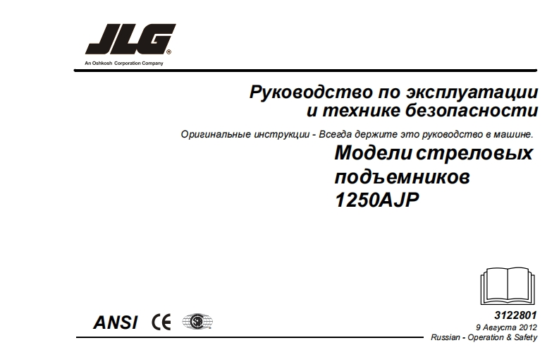 JLG-1250-AJP_Russian操作与维护手册
