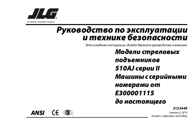 JLG-510-1操作与维护手册