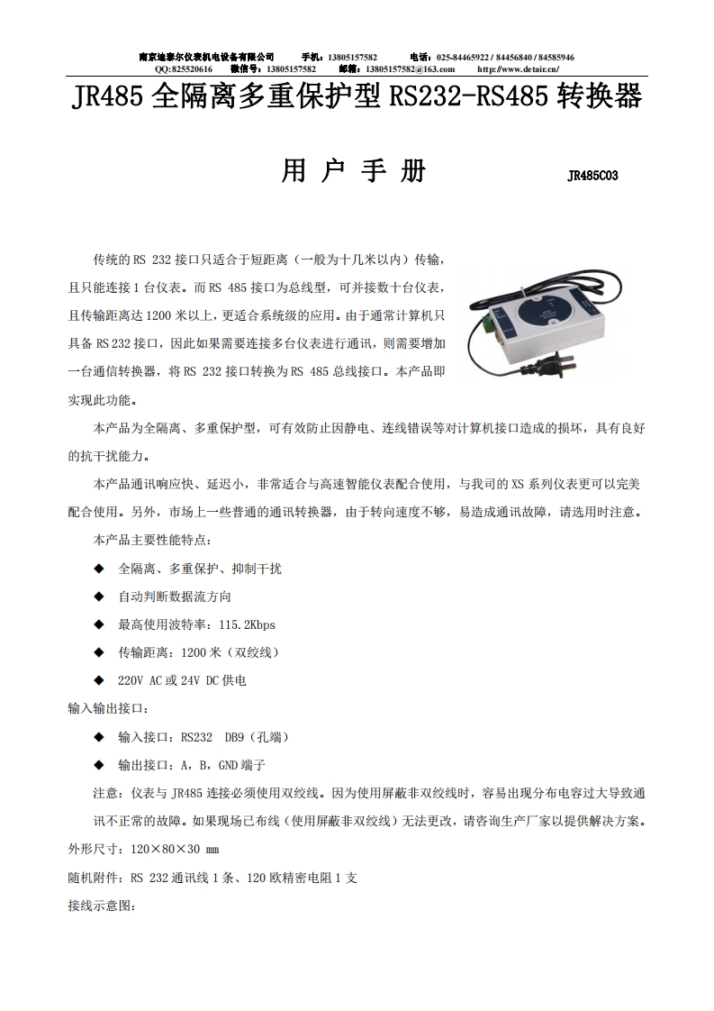 JR485全隔离多重保护型RS232-RS485转换器用户手册JR485C03