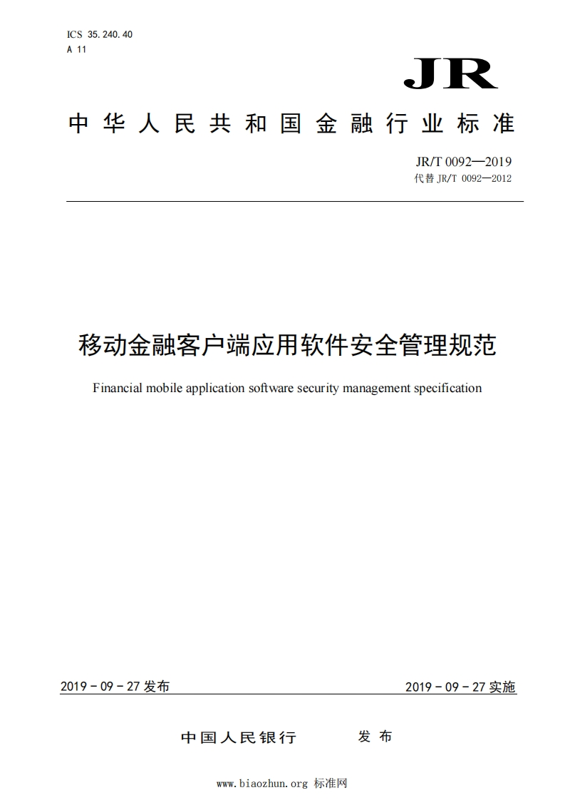 JRT-0092-2019-移动金融客户端应用软件安全管理规范