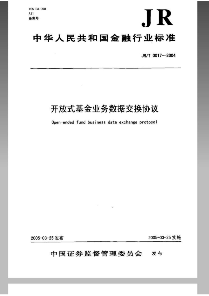 JRT0017-2012开放式基金业务数据交换协议