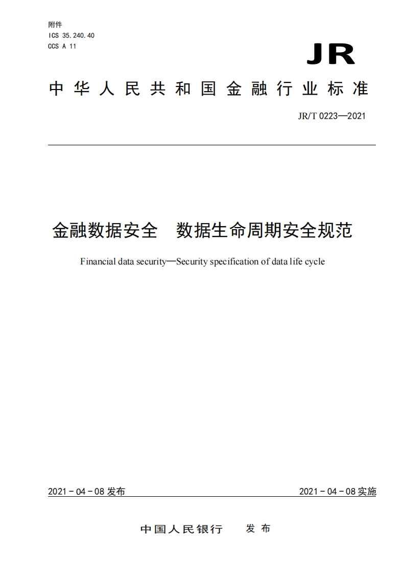JRT0223-2021金融数据安全-数据生命周期安全规范