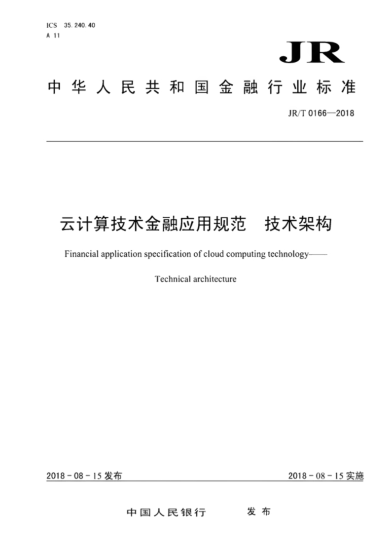 JR_T0166-2018云计算技术金融应用规范技术架构