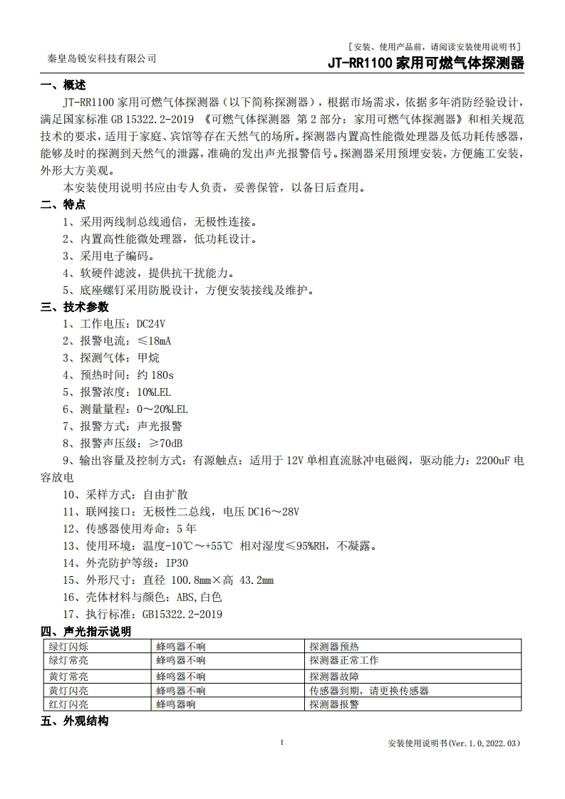 JT-RR1100家用可燃气体探测器安装使用说明书V1.0