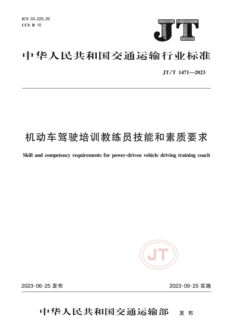 JT-T-1471—2023机动车驾驶培训教练员技能和素质要求