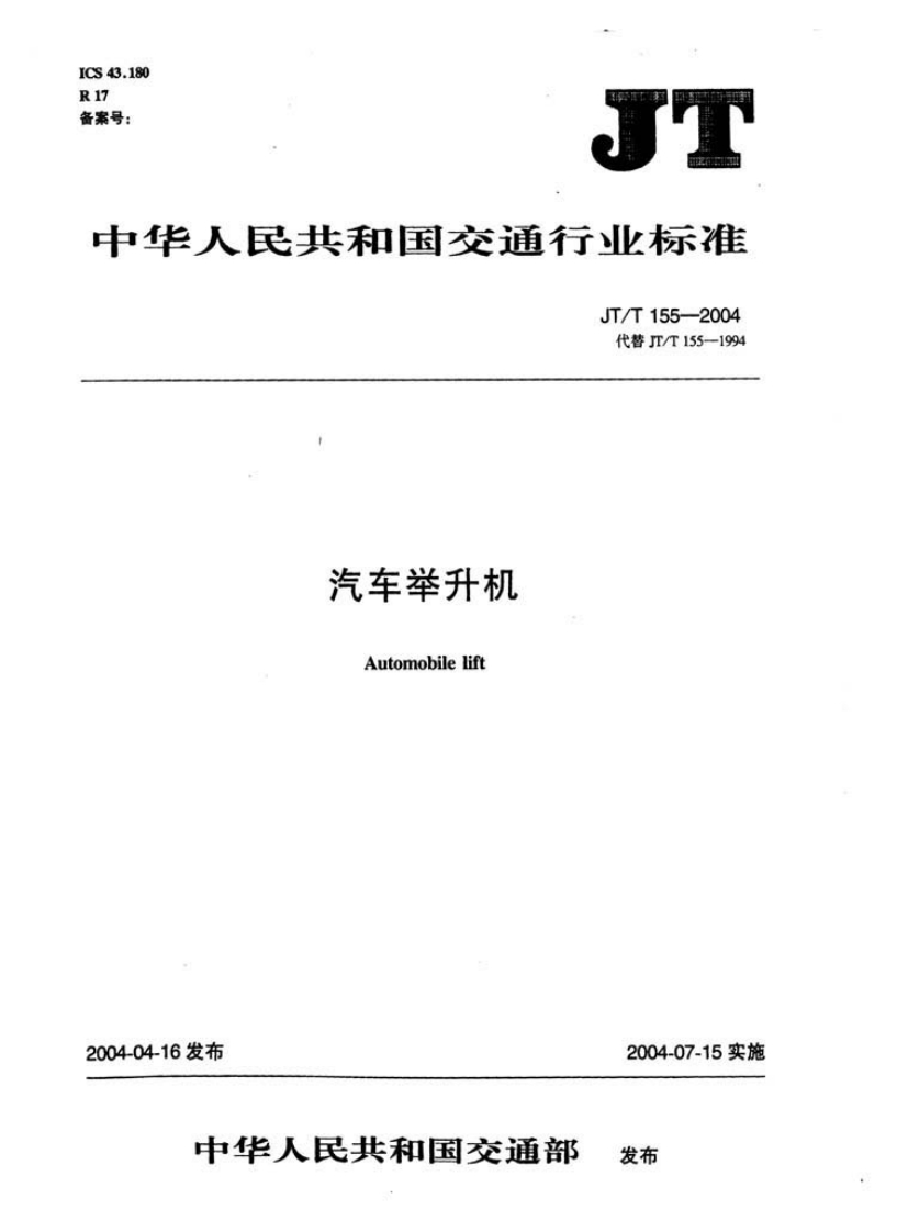 JT-T-155-2004_1