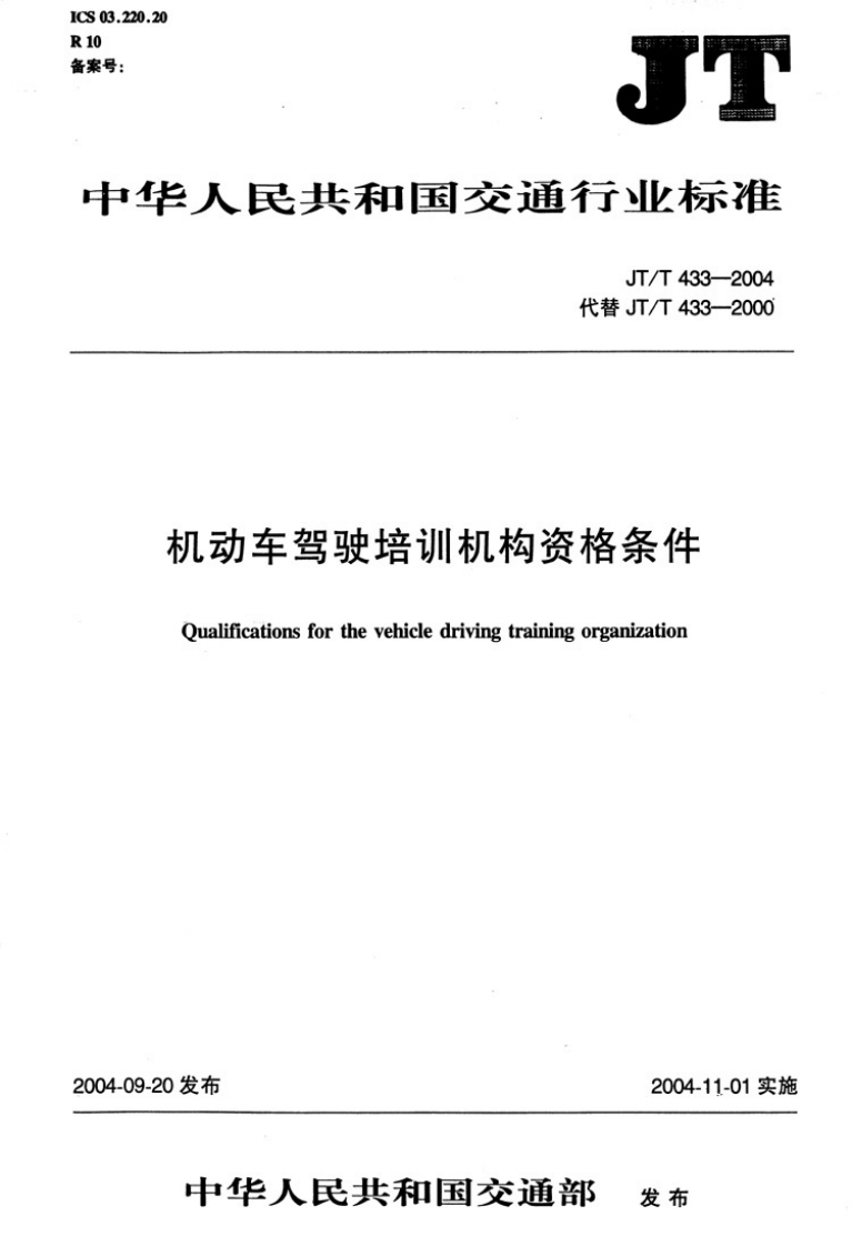 JT-T-433-2004_1