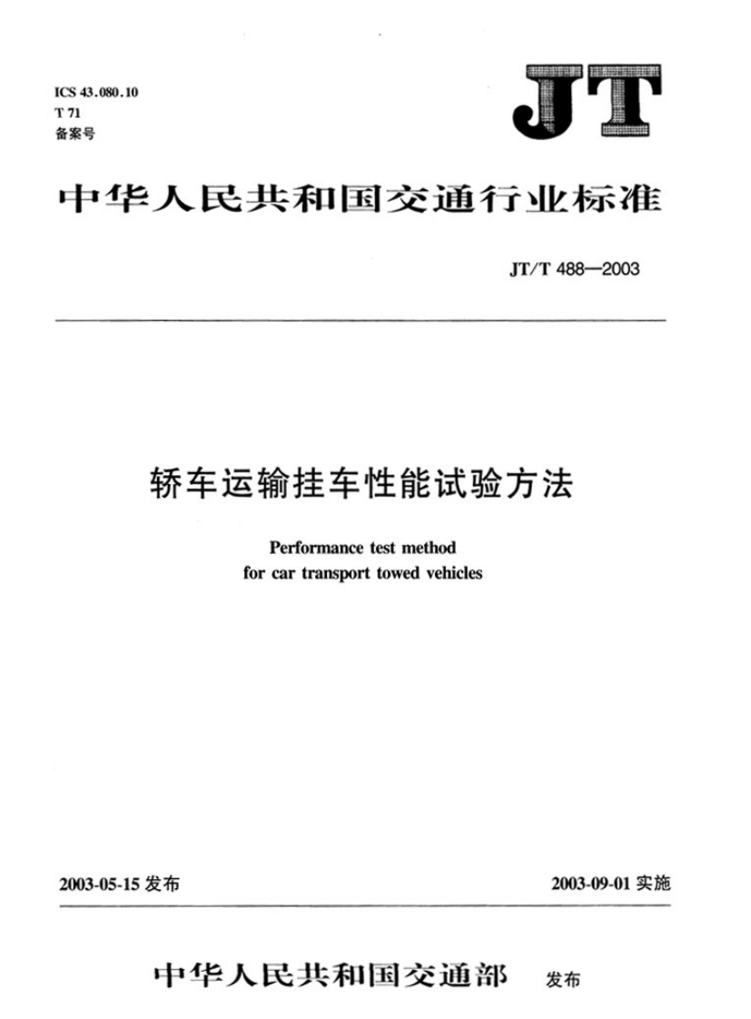 JT-T-488-2003_1