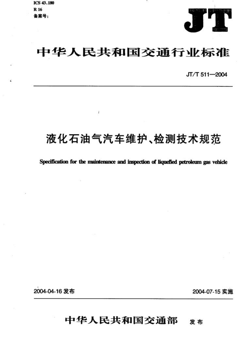 JT-T-511-2004_1