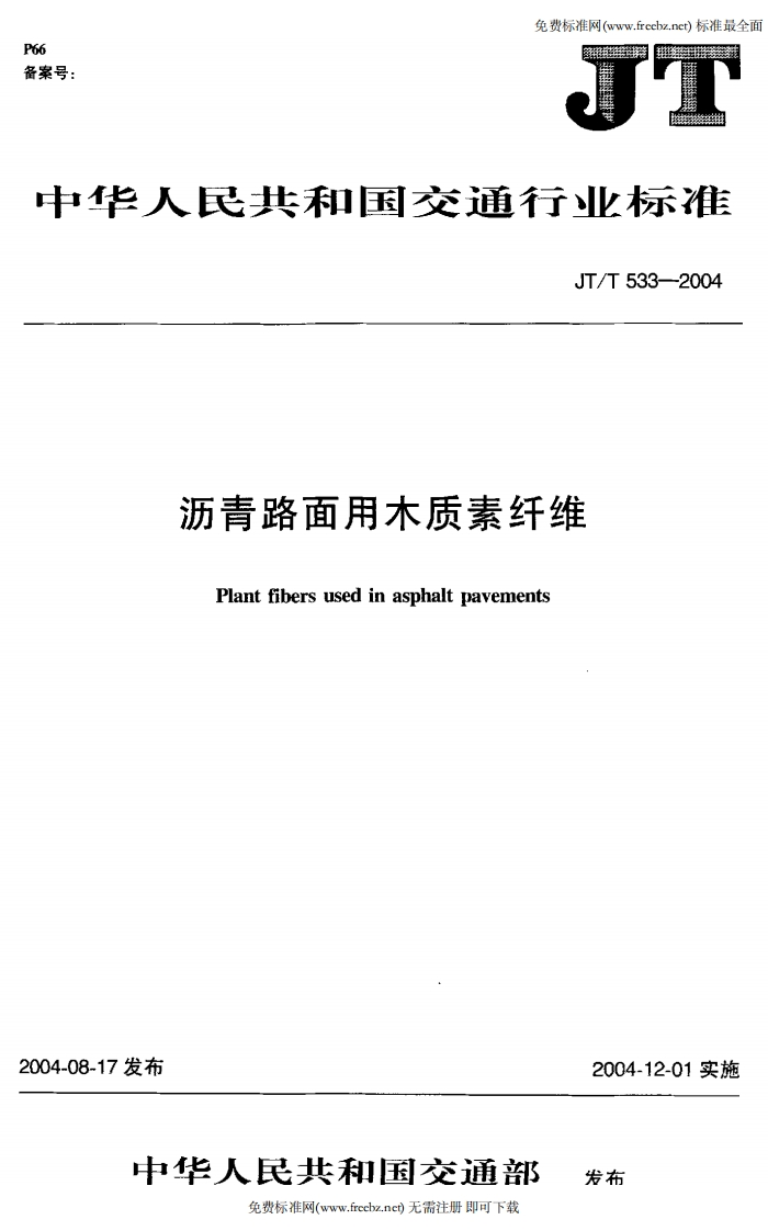 JT-T-533-2004