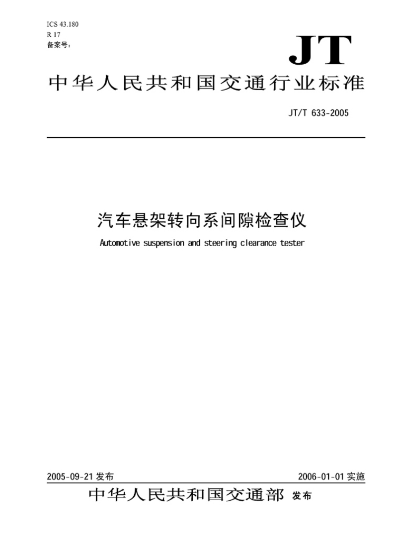 JT-T-633-2005_1