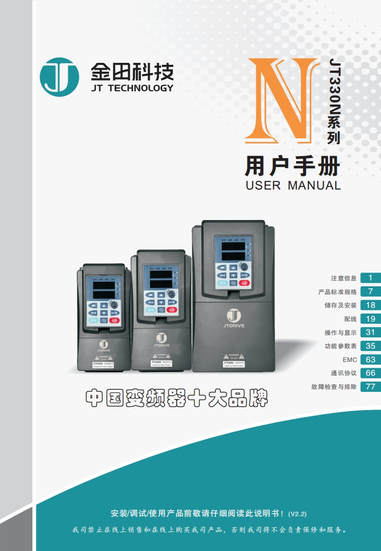 JT330N操作说明书手册-V2.2