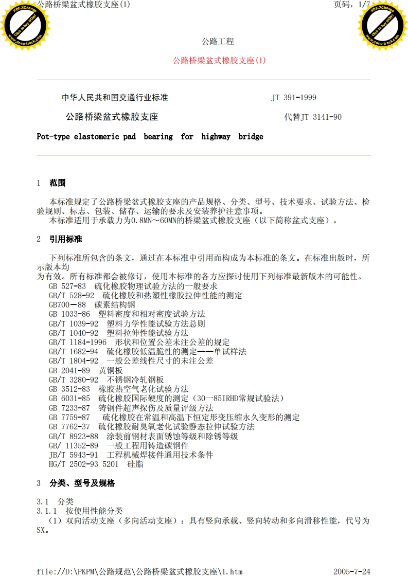 JT391-1999公路桥梁盆式橡胶支座