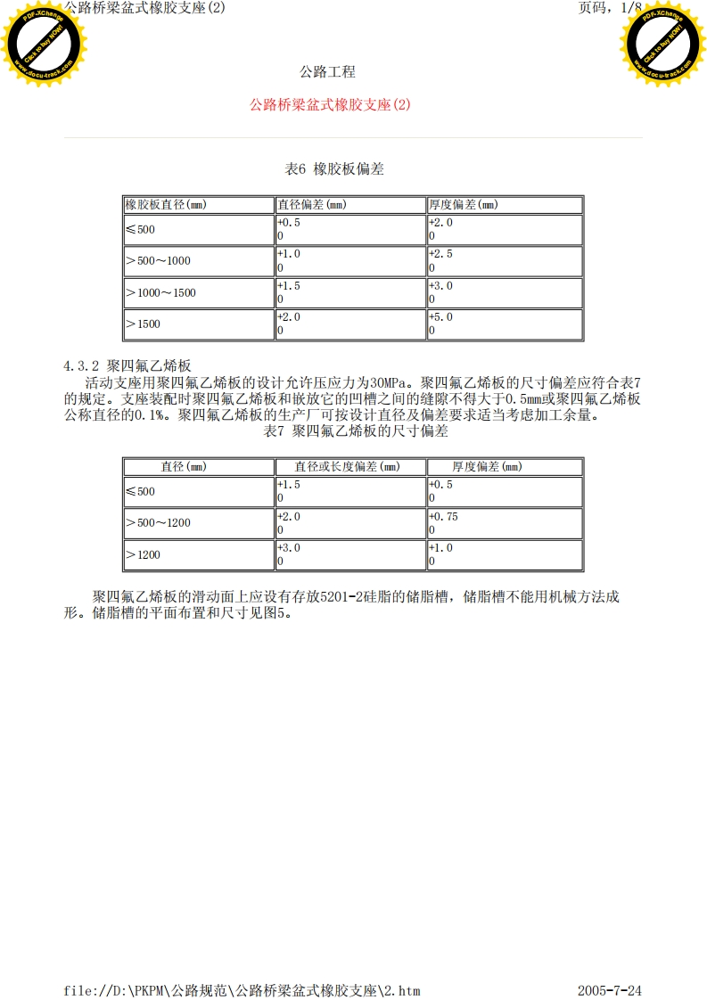 JT391-1999公路桥梁盆式橡胶支座2