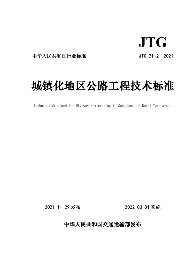 JTC中华人民共和国行业标准JTG2112-2021城镇化地区公路工程技术标准TechnicalStandardforHighwayEngineeringinSuburbanandRuralTownAreas