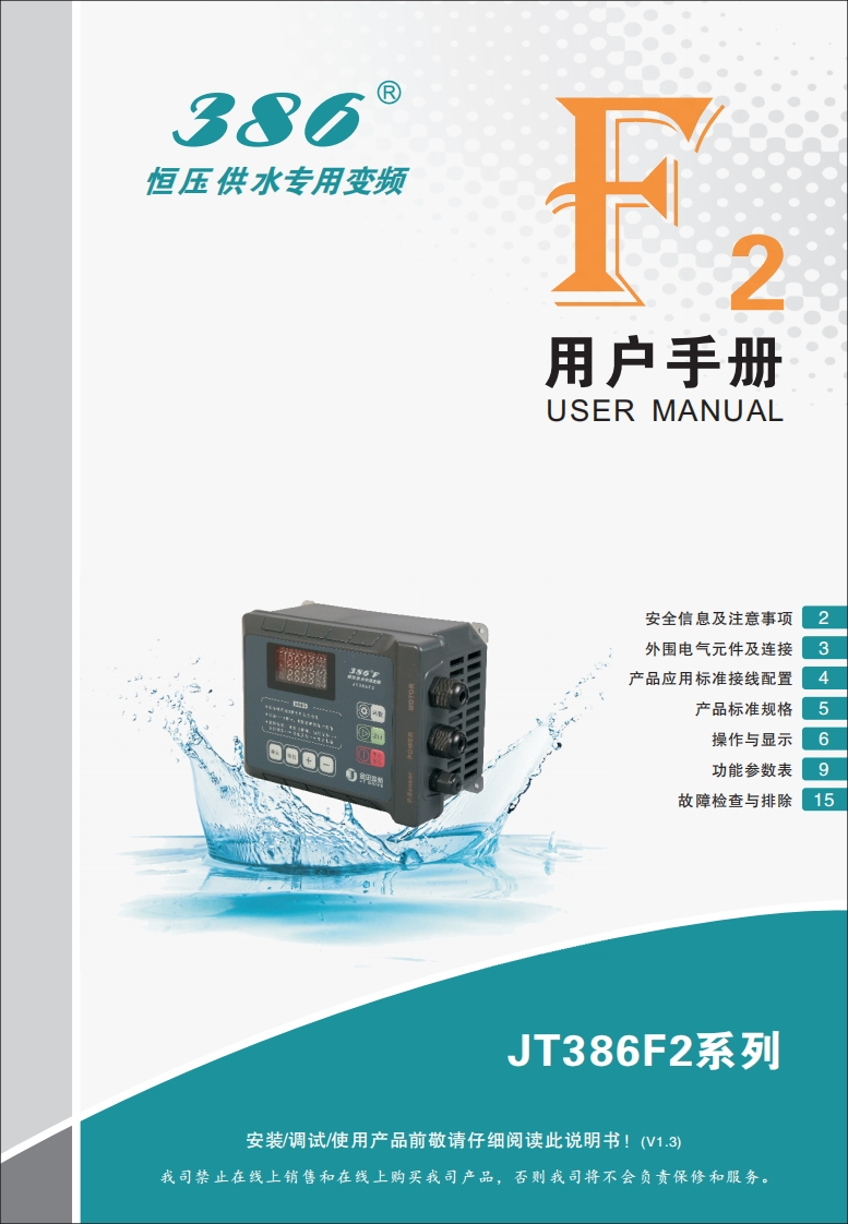 JTE386F2操作说明书手册V1.3