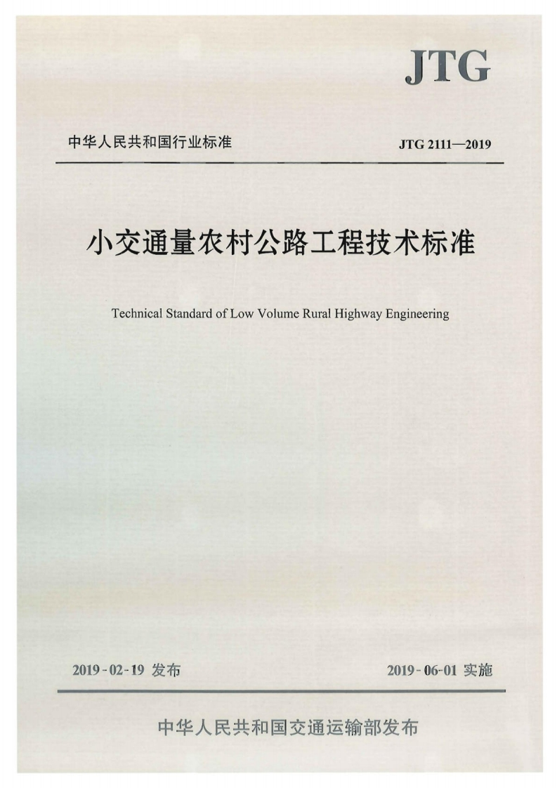 JTG-2111-2019：小交通量农村公路工程技术标准