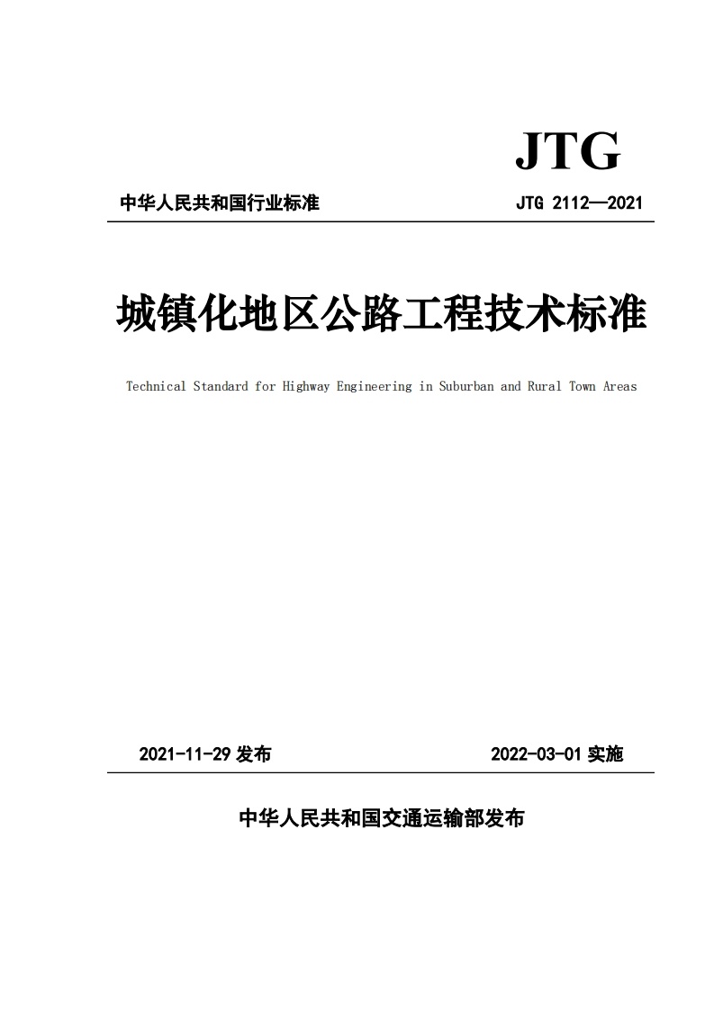 JTG-2112-2021：城镇化地区公路工程技术标准