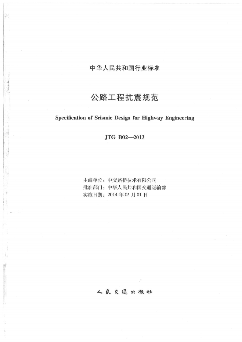 JTG-B02-2013：公路工程抗震规范