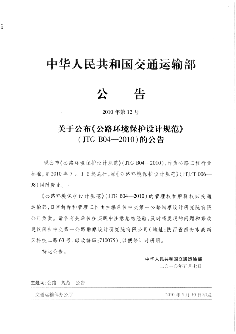 JTG-B04-2010：公路环境保护设计规范