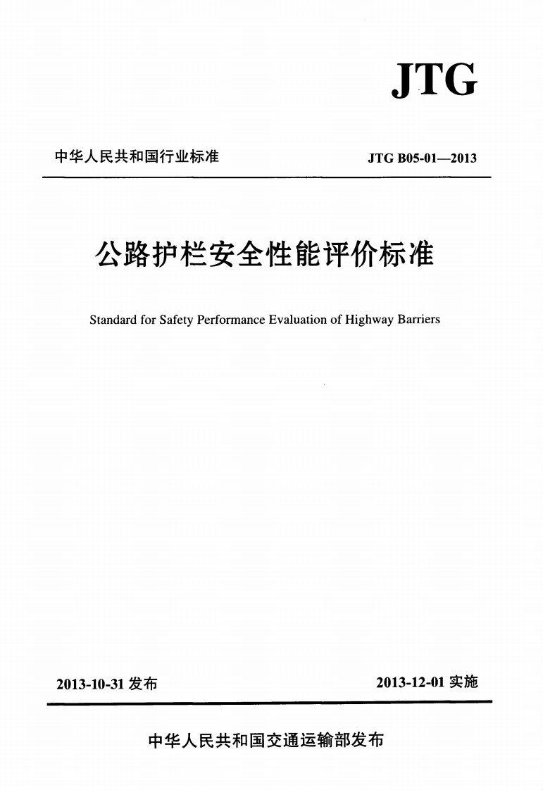 JTG-B05-01-2013：公路护栏安全性能评价标准