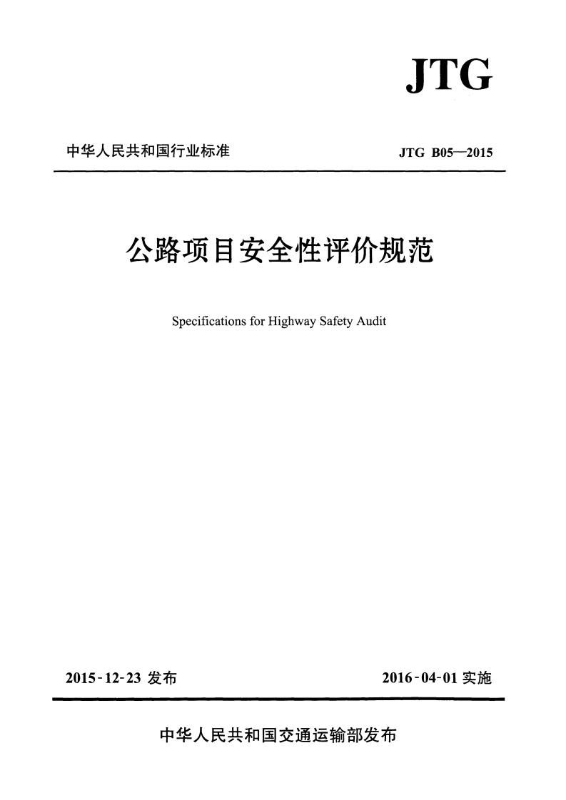 JTG-B05-2015：公路项目安全性评价规范
