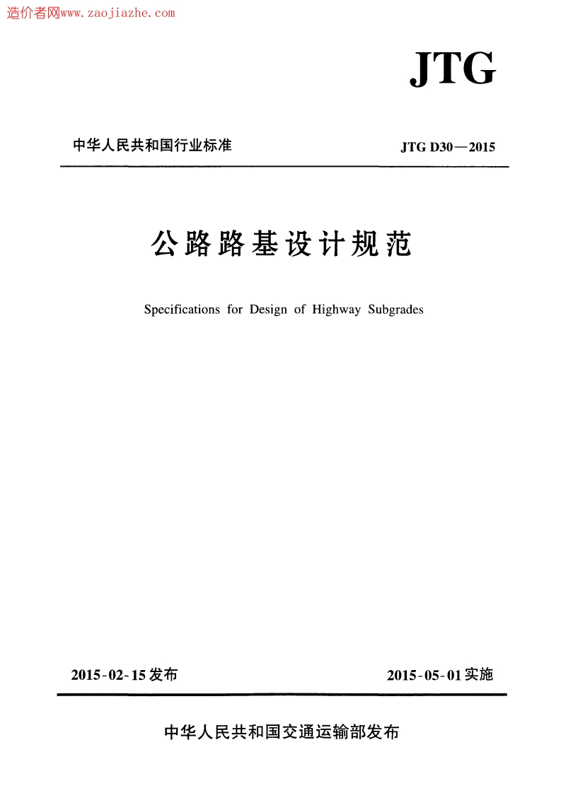 JTG-D30-2015：公路路基设计规范