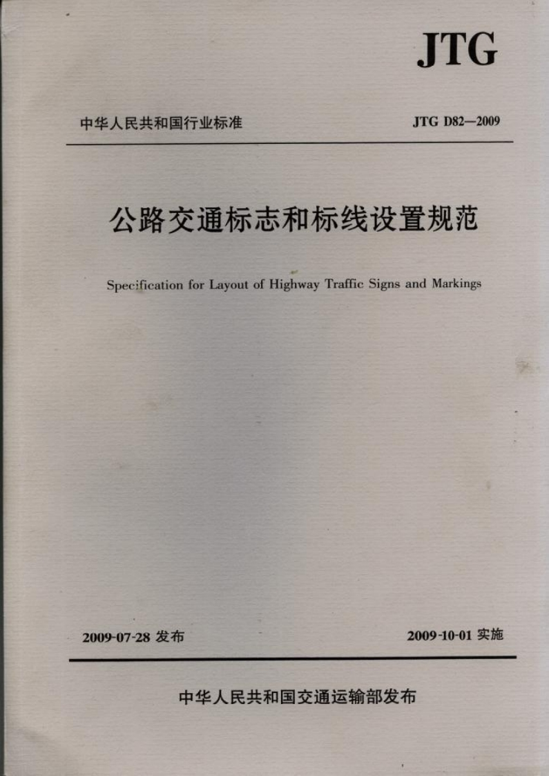 JTG-D82-2009：公路交通标志和标线设置规范