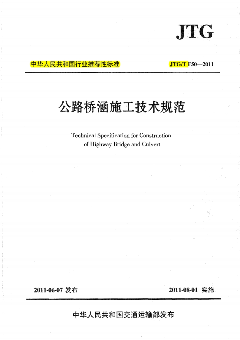 JTG-TF50-2011公路桥涵施工技术规范