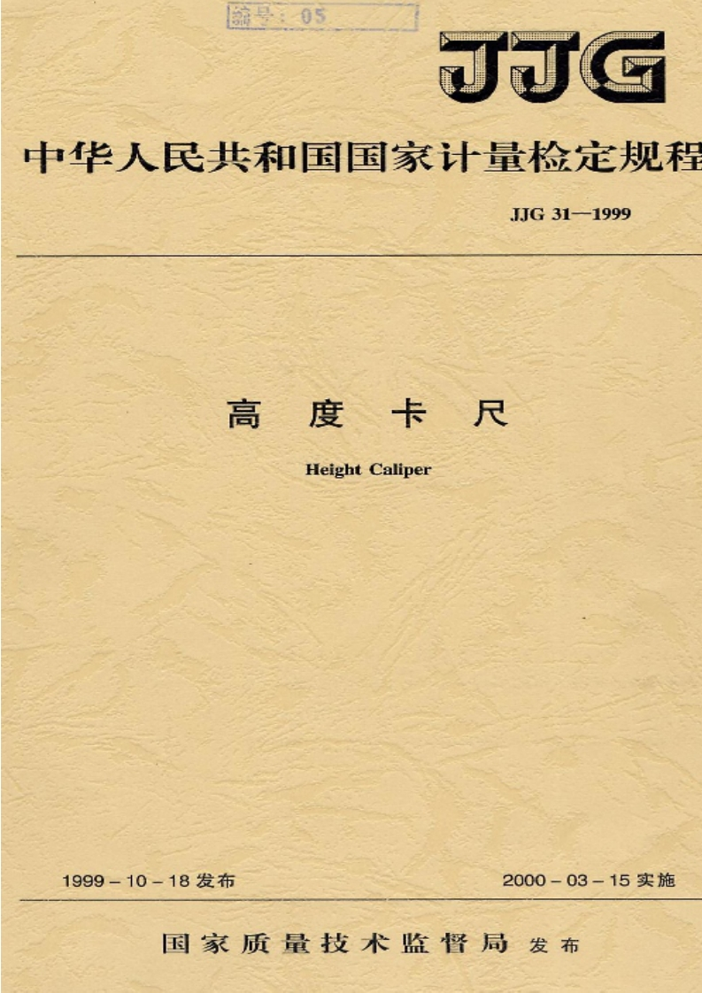 JTG31--1999高度卡尺HetghtCaliper_高度卡尺HetehtCaliper