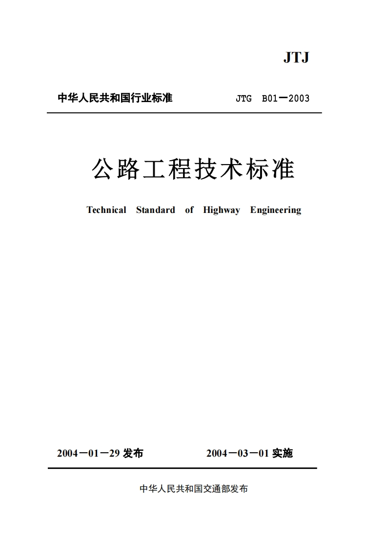 JTGB01-2003公路工程技术标准