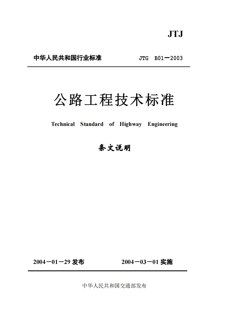 JTGB01-2003公路工程技术标准条文说明