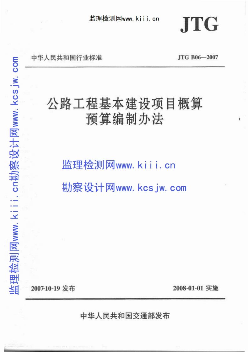 JTGB06-2007公路工程基本建设项目概算预算编制办法