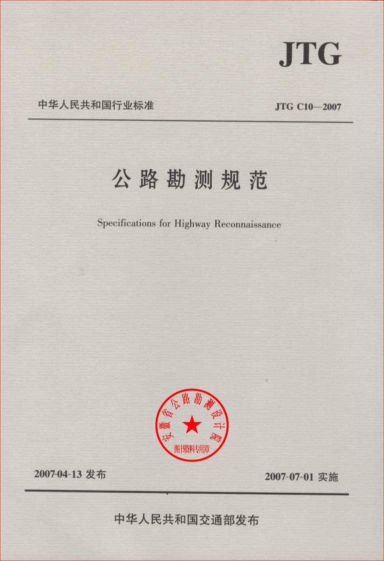 JTGC10-2007公路勘测规范